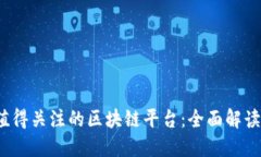 2023年最值得关注的区块链平台：全面解读及选购