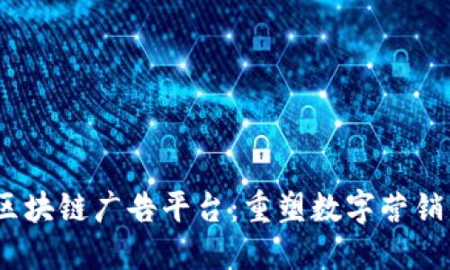 2020年区块链广告平台：重塑数字营销的新趋势
