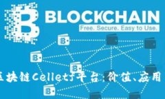 深入了解区块链Celletf平台：价值、应用与未来展