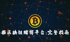如何有效举报区块链赌博平台：完整指南与实用
