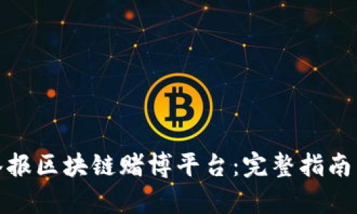 如何有效举报区块链赌博平台：完整指南与实用建议