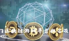 2023年热门区块链游戏平台排名及其特点分析
