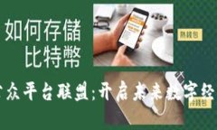 区块链与公众平台联盟：开启未来数字经济的新