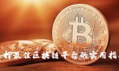 选择最佳区块链平台的实用指南