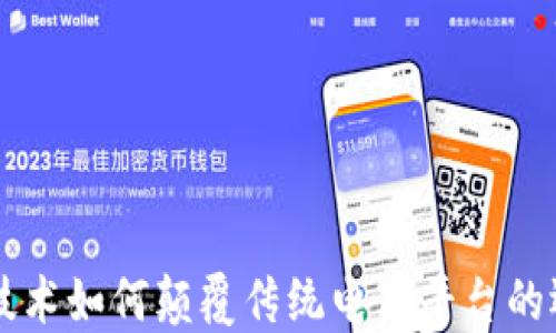 
区块链技术如何颠覆传统电商平台的运营模式