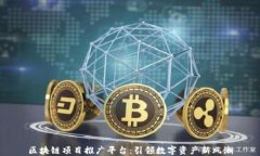 区块链项目推广平台：引领数字资产新风潮