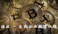 标签：“区块链服务平台青海区 - 支持企业数字