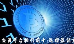 2023年区块链交易平台排行前十：选择最优交易平