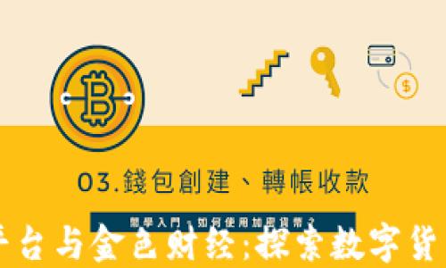 
区块链平台与金色财经：探索数字货币的未来