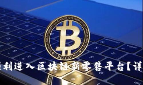 如何顺利进入区块链新零售平台？详细指南