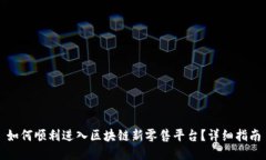 如何顺利进入区块链新零售平台？详细指南