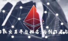 2023年区块链著作权交易平台排名：为创作者与投