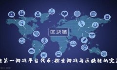 区块链第一游戏平台代币：探索游戏与区块链的