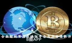 全面解析百度区块链平台及其主要软件