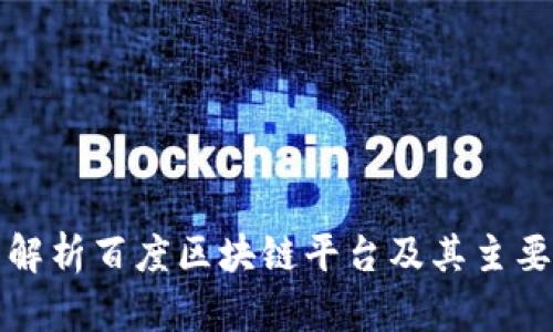全面解析百度区块链平台及其主要软件