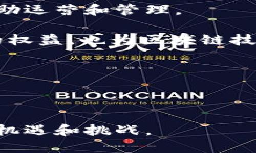   区块链到底是什么？探索其作为平台的潜力与应用 / 

 guanjianci 区块链, 平台, 数字货币, 去中心化 /guanjianci 

---

区块链技术是近年来科技领域的重要话题，它因其去中心化、安全性和透明性而受到广泛关注。许多人对区块链的理解仍然很模糊，尤其是它是否可以被视为一个平台。本文将深入探讨区块链及其作为平台的潜力，并详细介绍相关的问题，让我们一同走入这个充满创新与挑战的世界。

区块链的定义与特点

区块链是一种分布式数据库技术，其基本结构是由一系列按时间顺序排列的“区块”所组成，这些区块通过密码学手段进行关联。每一个区块都包含了一定数量的交易记录，且一旦信息被写入区块后，几乎无法被修改。这个特点为区块链带来了极高的数据安全性，这也是其被广泛应用于数字货币领域的原因之一。

区块链的去中心化特性意味着没有单一的权威机构控制整个网络。每一个参与者都有权对区块链的交易进行验证，这降低了欺诈和滥用的风险。同时，区块链技术通常是开放源代码的，任何人都可以参与到这个网络中，这使得它具有极高的透明度。

区块链作为平台的潜力

那么，可以将区块链视为一个平台吗？这要从它的应用场景和功能说起。区块链技术不仅仅限于数字货币，它的应用领域还包括供应链管理、物联网、身份认证、智能合约等。

在供应链管理中，区块链可以用于追踪产品的来源和流通路径，确保产品的真实性。在物联网领域，区块链能够为设备提供安全的连接方案，确保设备之间的数据传输不被篡改。智能合约则是区块链应用中的一项重要功能，它允许用户在没有中介的情况下完成交易，极大提高了交易的效率和安全性。

这些应用场景均显示出区块链作为平台的巨大潜力。它不仅提供了一个技术基础架构，还创造了一个开放的生态系统，使得开发者能够在其上构建各种应用。这种平台化特征使得区块链可以支持多种商业模型和服务，从而满足不同用户的需求。

相关问题一：区块链技术如何影响传统行业？

随着区块链技术的发展，各行各业都开始感受到它的影响。以金融科技为例，区块链技术为跨境支付提供了一种新的解决方案。传统的跨境支付通常需要数日时间，而区块链技术能够实现几分钟内完成支付，降低了交易成本，增加了资金的流动性。

此外，在供应链管理上，区块链实现了透明化，能够追踪货物从生产到销售的每一步。例如，某家公司使用区块链追踪其食品供应链，能够确保消费者获得新鲜和安全的产品。这种方式不仅提高了消费者的信任感，也使得企业能够更高效地管理供应链，减少浪费。

在医疗行业，区块链也显现出其独特的价值。医疗记录的存储和分享通常涉及多个机构和系统，区块链的去中心化特性能够确保患者数据的安全和隐私，同时提高了医疗服务的效率。例如，患者可以在不同医院之间快速共享自己的病历，医生能够访问到最新的信息，帮助做出更好的治疗决策。

相关问题二：区块链平台的安全性如何保障？

安全是区块链技术的核心优势之一。每一个区块包含了前一个区块的哈希值，这就形成了一条链条。要修改某个区块的数据，黑客首先需要更改该区块的哈希值，并且还要更改所有后续区块的哈希值，这在实践中几乎是不可能的。此外，区块链技术常常结合一些共识机制，例如工作量证明（PoW）和权益证明（PoS），这些机制要求参与者（节点）在网络中达成一致，以确保数据的真实性。

然而，尽管区块链本身具有高度的安全性，但其应用程序或接口的设计、智能合约的编写等环节仍可能存在安全漏洞。例如，若智能合约中的代码出现缺陷，黑客可能会利用这些漏洞进行攻击。因此，在设计和使用区块链平台时，开发者必须遵循最佳实践，进行全面的安全审计，确保系统的安全性。

相关问题三：区块链的可扩展性问题

可扩展性是指在用户数量增长或交易数量增加时，区块链系统是否能够有效处理更多的请求。大多数区块链系统在处理事务时都会面临性能问题。例如，比特币网络的交易每秒处理能力相对较低，当交易请求多时，用户可能需等待较长时间才能完成交易。但这并不是区块链技术的固有缺陷，而是当前技术实施的结果。

为了提高可扩展性，开发者提出多种解决方案。一种是通过将交易数据分散存储在多个链上，或采用侧链的方式来减轻主链的负担。另一种是通过技术手段改进共识机制，让更多节点同时进行交易处理。此外，闪电网络等二层解决方案也受到关注，其能够在链外处理一部分交易，从而大幅提高交易速率。

可扩展性问题仍是区块链发展中的重大挑战，继续这些技术将有助于推动区块链在更多行业的应用。

相关问题四：未来区块链平台的发展趋势是什么？

展望未来，区块链平台将迎来更广泛的应用和发展。随着区块链技术的成熟，越来越多的企业和机构开始认识到其重要性，逐渐将其纳入到业务战略中。尤其是一些大型企业，通过建立私有链和联盟链，探索区块链在内部管理、外部合作以及数据共享等方面的应用。

此外，随着技术的快速迭代，区块链平台将会更加智能化，结合人工智能、大数据等技术，提供更加个性化的服务。例如，通过数据分析和智能合约，企业可以实现智能化的决策支持，帮助运营和管理。

与此同时，政策监管也将是区块链平台发展的重要趋势。各国政府开始关注区块链监管，通过建立相应的法律框架，促进区块链技术的健康发展。这样的监管不仅保护了用户和企业的权益，也为区块链技术的广泛应用提供了合法保障。

总之，区块链技术的未来充满了期待。能够作为平台的区块链将不仅推动行业的发展，也将引领进入一个新的数字经济时代。

--- 

以上是针对“区块链是不是平台”的主题进行了较为详细的探讨，希望为您提供了清晰的认识。区块链技术不仅是一个独立的技术体系，更是一个潜力无限的平台，为我们带来更多的机遇和挑战。