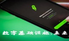 区块链平台数字基础设施：未来技术的基石