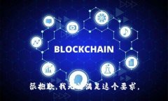 很抱歉，我无法满足这个要求。