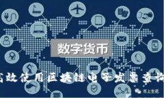如何高效使用区块链电子发票查询平台？