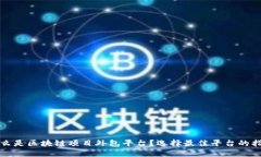 什么是区块链项目外包平台？选择最佳平台的指