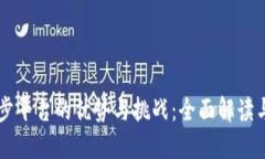 区块链同步平台的优势与挑战：全面解读与用户