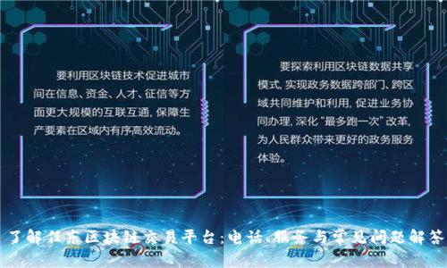 了解任东区块链交易平台：电话、服务与常见问题解答