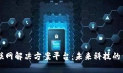 区块链物联网解决方案平台：未来科技的结合与
