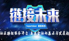 金融区块链服务平台：未来金融的基石与发展趋