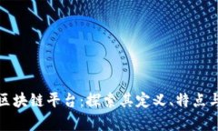 最保守的区块链平台：探索其定义、特点与应用