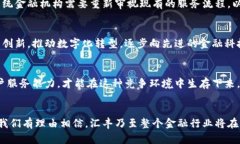 biao ti汇丰区块链平台：金融科技的未来如何变革