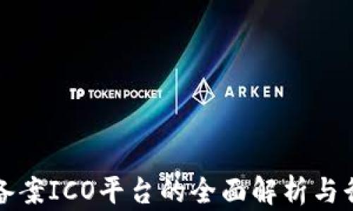 
区块链备案ICO平台的全面解析与行业前瞻