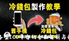 区块链备案ICO平台的全面解析与行业前瞻