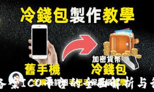 
区块链备案ICO平台的全面解析与行业前瞻