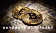 理想的区块链平台：顶尖公司与技术解析