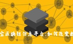 深入解析支付宝区块链信息平台：如何改变数字