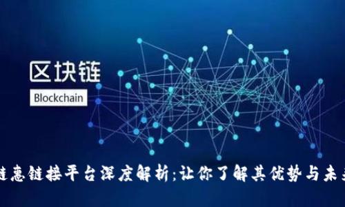 区块链惠链接平台深度解析：让你了解其优势与未来发展