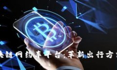 前沿区块链网约车平台：革新出行方式的未来
