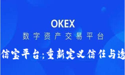 区块链公信宝平台：重新定义信任与透明的未来
