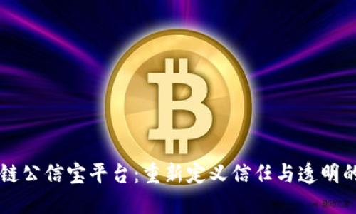 区块链公信宝平台：重新定义信任与透明的未来