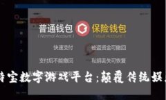 区块链莱特宝数字游戏平台：颠覆传统娱乐的新