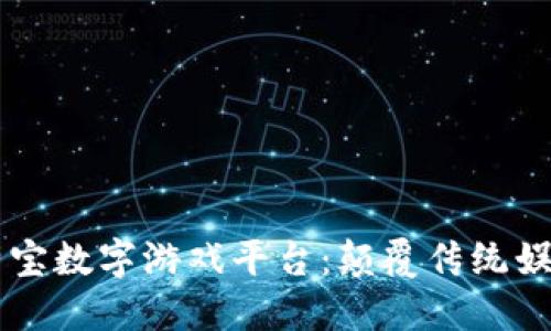 区块链莱特宝数字游戏平台：颠覆传统娱乐的新纪元