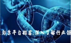 区块链彩票平台推荐：深入了解行业领先公司