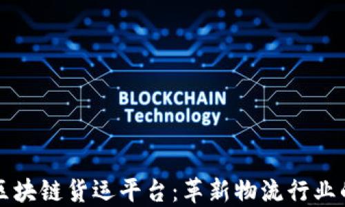 
蚂蚁区块链货运平台：革新物流行业的未来