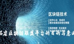 搭建区块链联盟平台的目的与意义