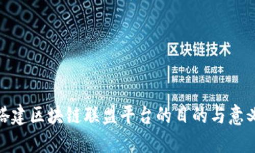 搭建区块链联盟平台的目的与意义