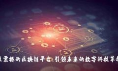 最震撼的区块链平台：引领未来的数字科技革命