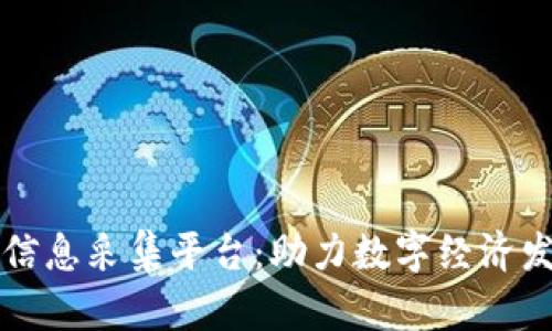 山东区块链信息采集平台：助力数字经济发展的新引擎
