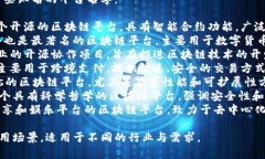 区块链技术的平台有很多，以下是一些知名的平