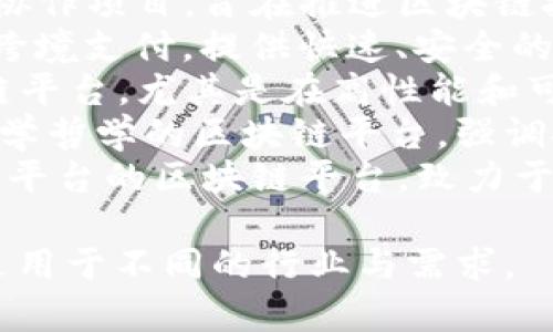 区块链技术的平台有很多，以下是一些知名的平台名字：

1. **Ethereum（以太坊）** - 一个开源的区块链平台，具有智能合约功能，广泛用于去中心化应用（DApps）的开发。
2. **Bitcoin（比特币）** - 第一个也是最著名的区块链平台，主要用于数字货币交易。
3. **Hyperledger** - 一个跨行业的开源协作项目，旨在推进区块链技术的开发和应用，特别在企业场景中。
4. **Ripple（瑞波）** - 这个平台主要用于跨境支付，提供快速、安全的交易方式。
5. **EOS** - 一个用于构建DApps的区块链平台，尤其是在高性能和可扩展性方面受到关注。
6. **Cardano（卡尔达诺）** - 一个具有科学哲学的区块链平台，强调安全性和可扩展性。
7. **Tron（波场）** - 针对内容分享和娱乐平台的区块链平台，致力于去中心化互联网的发展。

这些平台各自具有不同的特性和应用场景，适用于不同的行业与需求。