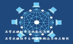 正常区块链平台的定义与特点正常区块链平台的